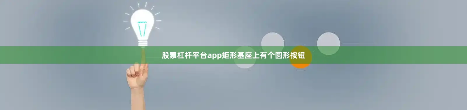 股票杠杆平台app矩形基座上有个圆形按钮