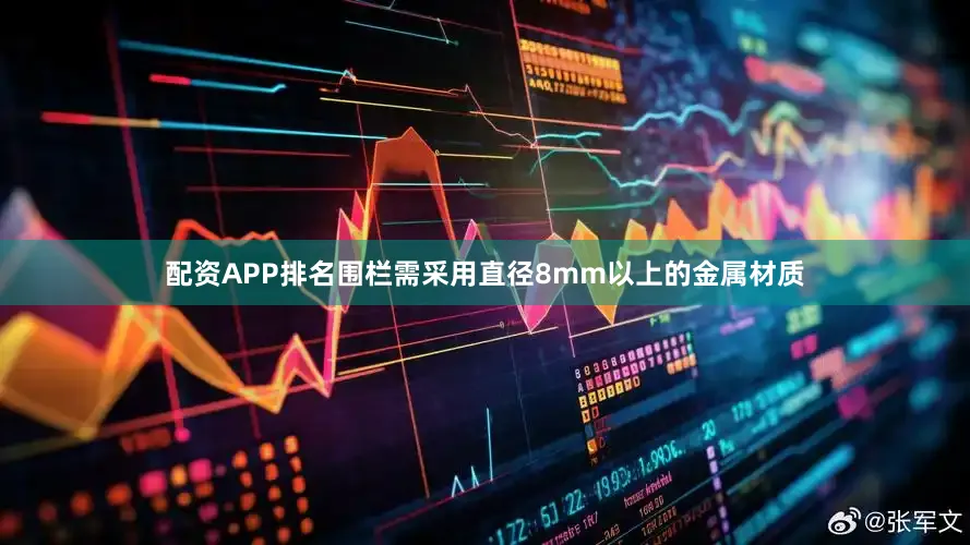 配资APP排名围栏需采用直径8mm以上的金属材质