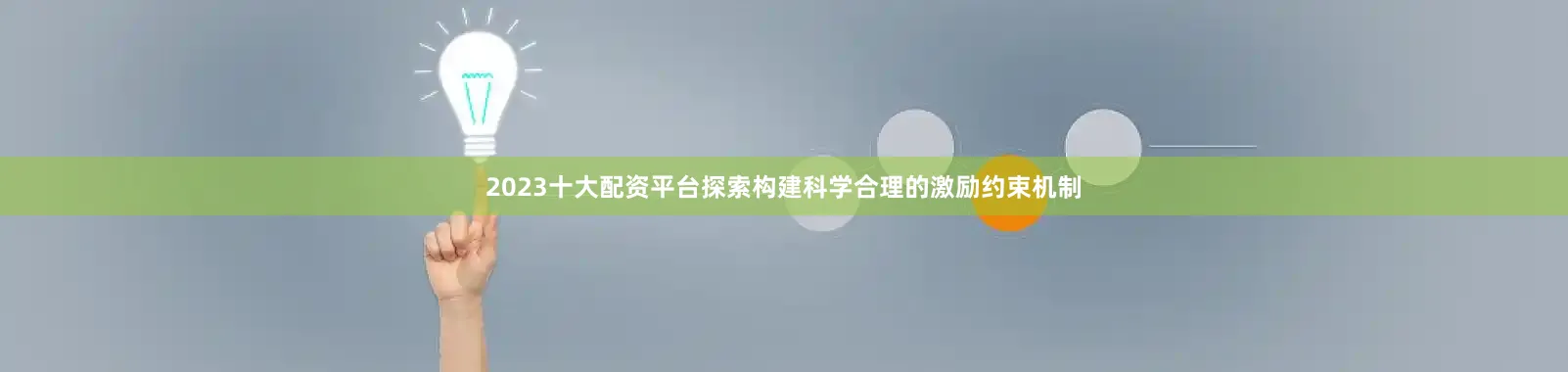 2023十大配资平台探索构建科学合理的激励约束机制