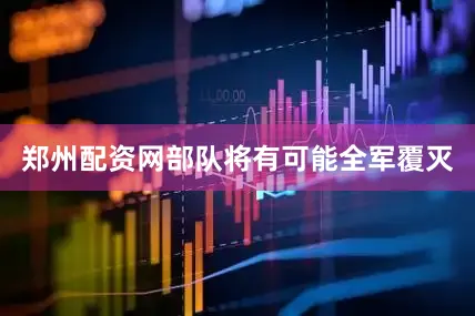郑州配资网部队将有可能全军覆灭