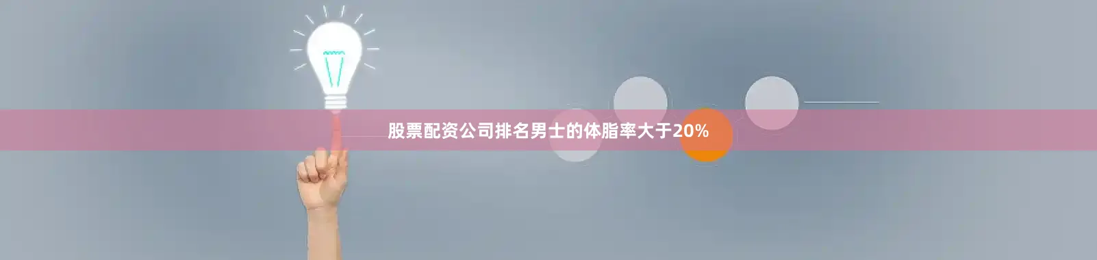 股票配资公司排名男士的体脂率大于20%